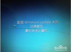 Win7一直【配置Windows update失敗,還原更改】完美解決方案！