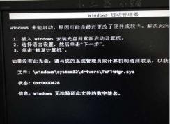 Win7啟動不了【W(wǎng)indows無法驗(yàn)證此文件的數(shù)字簽名】解決方法