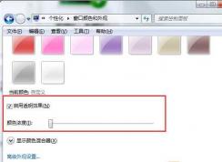 Win7怎么更改任務(wù)欄透明度？Windows7任務(wù)欄透明度設(shè)置方法
