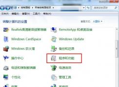 Win7程序與功能在哪？Win7在哪打開或關(guān)閉Windows功能