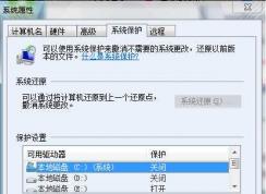 Win7系統(tǒng)還原點怎么設(shè)置？Win7建立還原點的方法