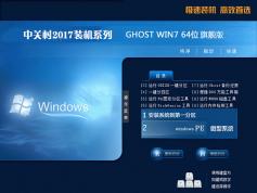 中關村WIN7 64位旗艦版下載|最新版系統(tǒng)