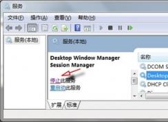 Win7系統(tǒng)如何關(guān)閉dwm.exe進(jìn)程？Win7 dwm.exe 關(guān)閉方法