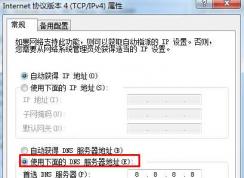 win7如何設置dns？win7設置dns地址教程
