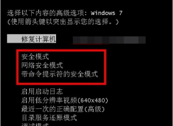 Win7安全模式怎么進(jìn)？三種方法輕松進(jìn)Win7安全模式