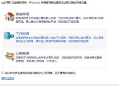 Win7系統(tǒng)將公共網(wǎng)絡改成工作網(wǎng)絡的方法 如何區(qū)分三種網(wǎng)絡 三種網(wǎng)...