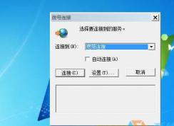 Win7老是彈出撥號(hào)連接怎么辦？一招解決！