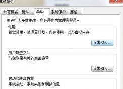 Win7性能選項(xiàng)怎么設(shè)置