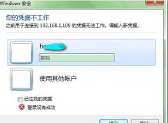 Win7遠(yuǎn)程桌面連接您的憑據(jù)不工作解決方法