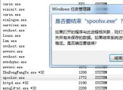 Win7 spoolsv.exe是什么進(jìn)程？spoolsv.exe可以刪除嗎？