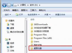 win7系統(tǒng)把桌面存儲(chǔ)路徑移至D盤的好處