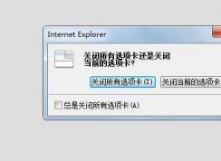 Win7網(wǎng)頁一點(diǎn)關(guān)閉所有網(wǎng)頁就全關(guān)了,關(guān)閉提示怎么找回？