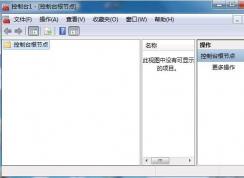 Win7 MMC.exe是什么進(jìn)程？MMC.exe進(jìn)程可以禁用嗎？
