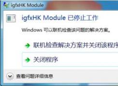 igfxhk module是什么進(jìn)程？igfxhk module已停止工作刪除辦法