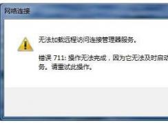 Win7系統(tǒng)寬帶連錯(cuò)誤711,電腦連不上網(wǎng)錯(cuò)誤711正確修復(fù)方法
