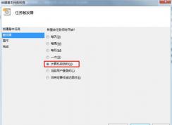Win7計劃任務實現(xiàn)開機啟動軟件、特定條件觸發(fā)啟動程序的方法