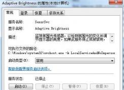 Win7 Adaptive Brightness服務是什么可以禁用嗎？