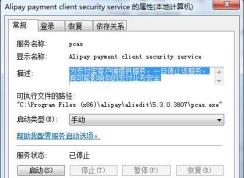Win7 Alipay payment client security service是什么服務，能禁用嗎？