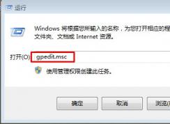 Win7系統(tǒng)安裝軟件顯示被策略組阻止，軟件被阻止安裝怎么辦？