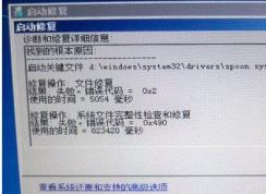Win7系統(tǒng)無(wú)法開機(jī)啟動(dòng)修復(fù)提示spoon.sys文件損壞解決方法