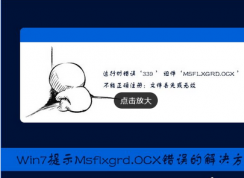 Win7提示Msflxgrd.OCX不能注冊或Msflxgrd.OCX錯誤怎么辦