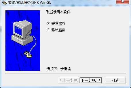 srvinstw.exe中文版|安裝和移除(刪除)Windows服務工具