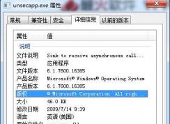 Win7 unsecapp.exe是什么進(jìn)程？unsecapp.exe可以關(guān)閉嗎