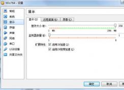 win7虛擬機的顯存該設(shè)多大？教你正確設(shè)置win7虛擬機顯存