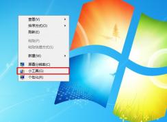 如何刪除Win7系統(tǒng)右鍵菜單“小工具”選項，簡化右鍵菜單