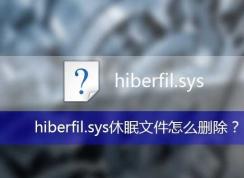 hiberfil.sys是什么文件,hiberfil.sys可以刪除嗎？hiberfil.sys刪除方法