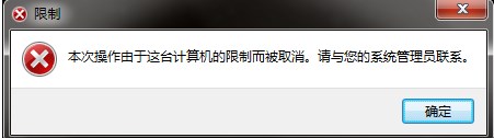 win7系統(tǒng)打開(kāi)控制面提示被“限制”怎么辦？控制面板打不開(kāi)了怎么辦