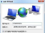Win7寬帶連接不顯示寬帶帳號(hào)密碼界面直接連接怎么辦？