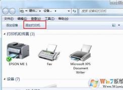 Win7添加網(wǎng)絡(luò)打印機(jī) 詳細(xì)圖文步驟
