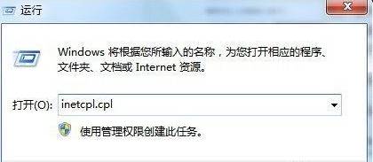 在運(yùn)行框中輸入“inetcpl.cpl” 按下回車鍵打開“internet 選項”