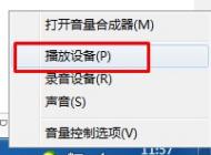 Win7系統(tǒng)插上耳機沒聲音怎么辦？