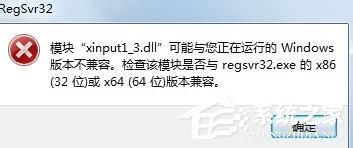 Win7系統(tǒng)丟失xinput1_3.dll怎么辦？