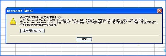 XP系統(tǒng)下Excel查看打印預(yù)覽提示“尚未安裝打印機(jī)”怎么辦？