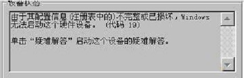win7系統(tǒng)打開攝像頭提示錯誤代碼19怎么辦？