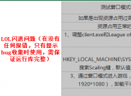 玩lol英雄聯(lián)盟經(jīng)常出現(xiàn)死機卡死的情況怎么解決？