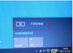 聯(lián)想筆記本win10系統(tǒng)提示電池不存在怎么辦？