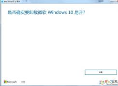 Win7怎么卸載Win10易升？