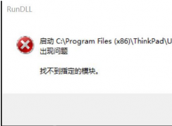 win10系統PWMTR64V.DLL找不到指定模塊怎么辦？