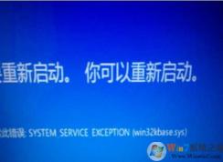 Win10系統(tǒng)win32kbase.sys藍(lán)屏怎么解決？