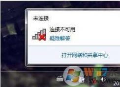 Win7連接不可用怎么辦？Win7連接不可用紅叉解決方法匯總