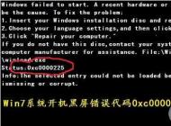 win7開機出現(xiàn)0xc000025黑屏無法啟動怎么修復？