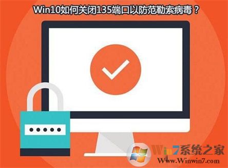 Win10系統(tǒng)如何查看并關(guān)閉135端口？