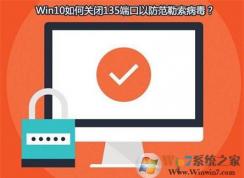勒索病毒肆虐 Win10系統(tǒng)如何查看并關(guān)閉135，137，445端口？