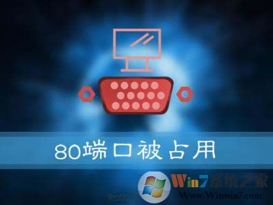 Win10系統(tǒng)提示：服務(wù)器啟動失敗，80端口被占用 怎么解決？