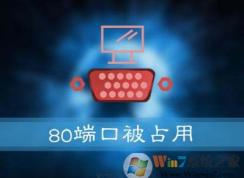 Win10系統(tǒng)安裝提示：服務(wù)器啟動失敗，80端口被占用的解決方法