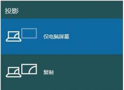 Win10筆記本切換到外接顯示器的方法，win10系統(tǒng)分屏顯示不同內(nèi)容的方法